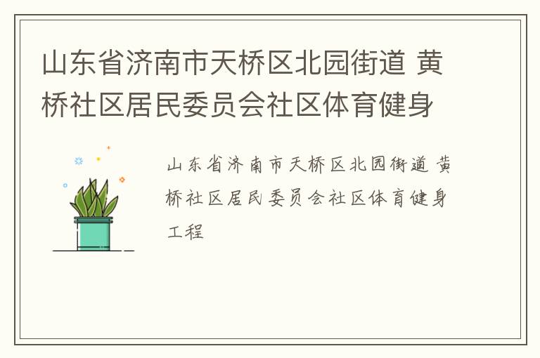 山東省濟(jì)南市天橋區(qū)北園街道 黃橋社區(qū)居民委員會(huì)社區(qū)體育健身工程