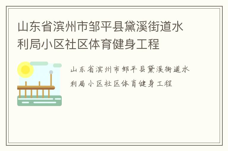山東省濱州市鄒平縣黛溪街道水利局小區(qū)社區(qū)體育健身工程