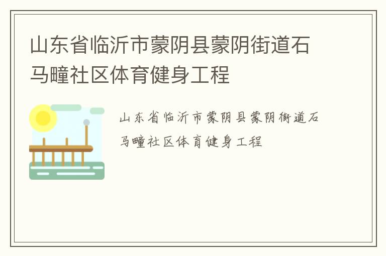 山東省臨沂市蒙陰縣蒙陰街道石馬疃社區(qū)體育健身工程
