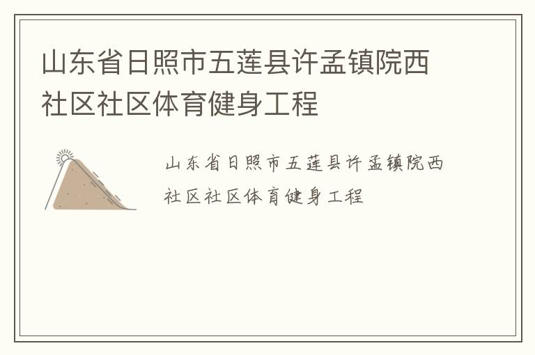 山東省日照市五蓮縣許孟鎮(zhèn)院西社區(qū)社區(qū)體育健身工程