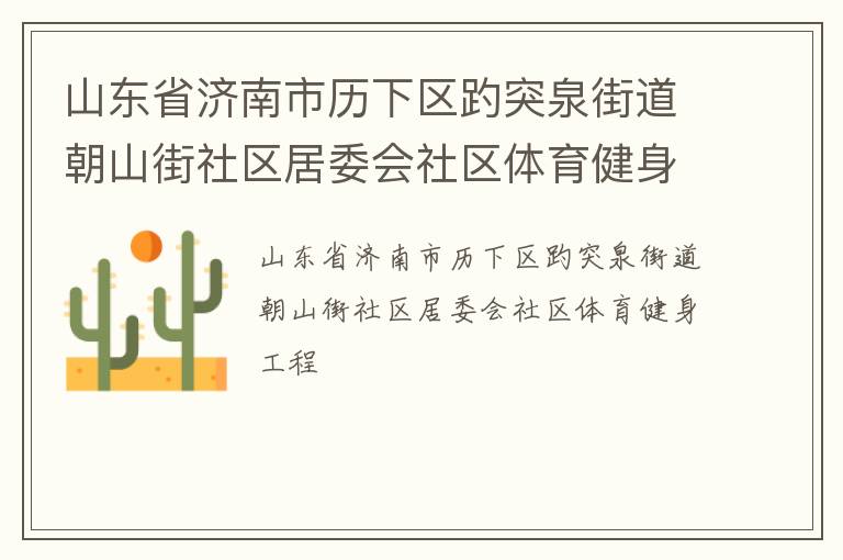 山東省濟(jì)南市歷下區(qū)趵突泉街道朝山街社區(qū)居委會社區(qū)體育健身工程