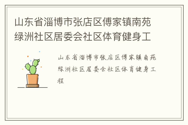 山東省淄博市張店區(qū)傅家鎮(zhèn)南苑綠洲社區(qū)居委會社區(qū)體育健身工程