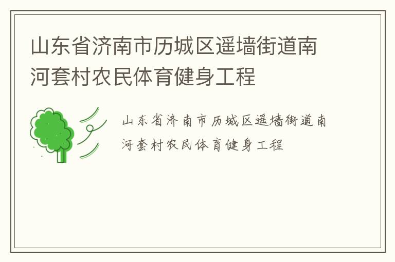 山東省濟(jì)南市歷城區(qū)遙墻街道南河套村農(nóng)民體育健身工程