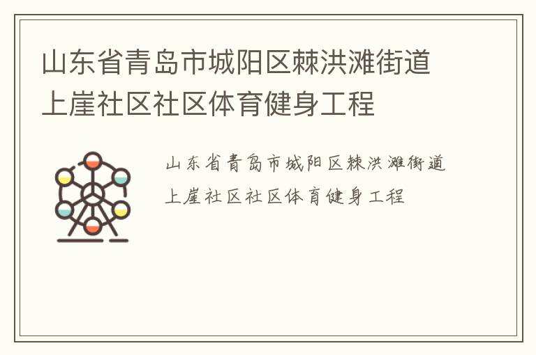 山東省青島市城陽(yáng)區(qū)棘洪灘街道上崖社區(qū)社區(qū)體育健身工程