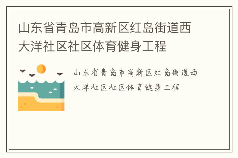 山東省青島市高新區(qū)紅島街道西大洋社區(qū)社區(qū)體育健身工程