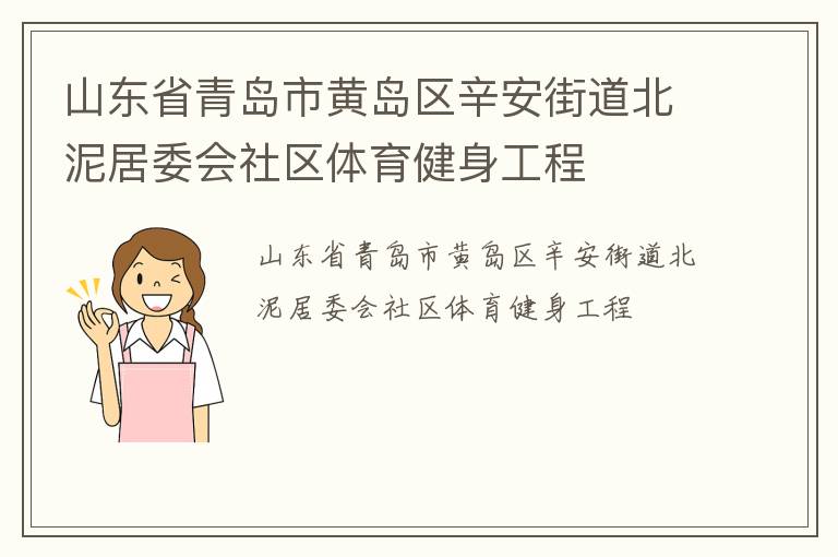 山東省青島市黃島區(qū)辛安街道北泥居委會社區(qū)體育健身工程
