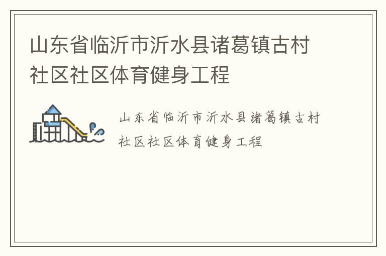 山東省臨沂市沂水縣諸葛鎮(zhèn)古村社區(qū)社區(qū)體育健身工程