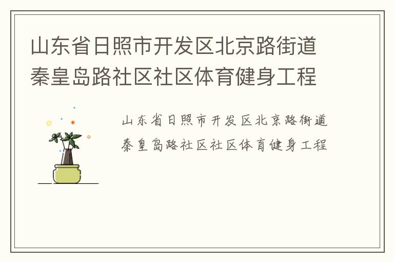 山東省日照市開(kāi)發(fā)區(qū)北京路街道秦皇島路社區(qū)社區(qū)體育健身工程