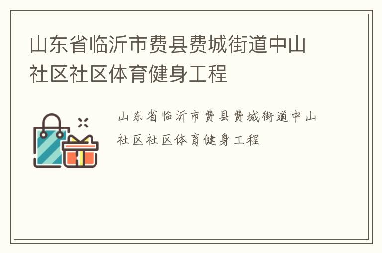 山東省臨沂市費(fèi)縣費(fèi)城街道中山社區(qū)社區(qū)體育健身工程