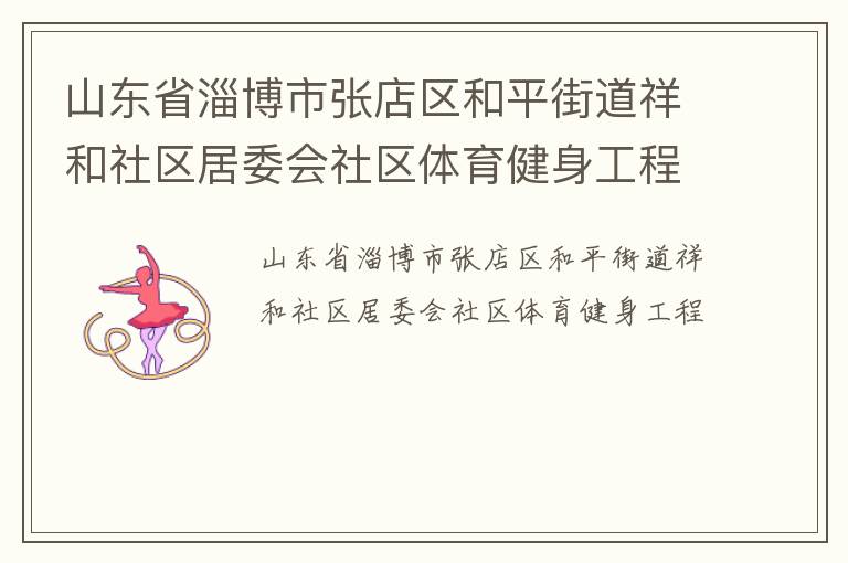 山東省淄博市張店區(qū)和平街道祥和社區(qū)居委會社區(qū)體育健身工程