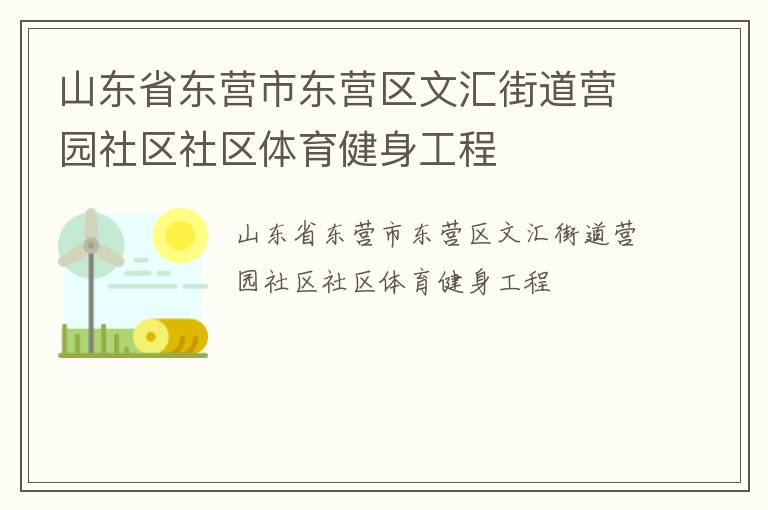 山東省東營(yíng)市東營(yíng)區(qū)文匯街道營(yíng)園社區(qū)社區(qū)體育健身工程