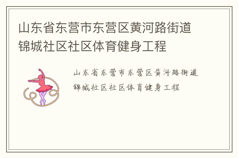 山東省東營市東營區(qū)黃河路街道錦城社區(qū)社區(qū)體育健身工程