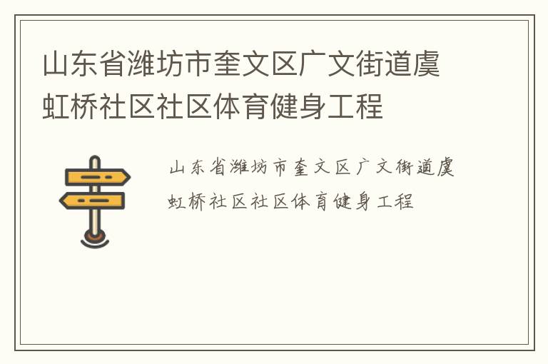 山東省濰坊市奎文區(qū)廣文街道虞虹橋社區(qū)社區(qū)體育健身工程
