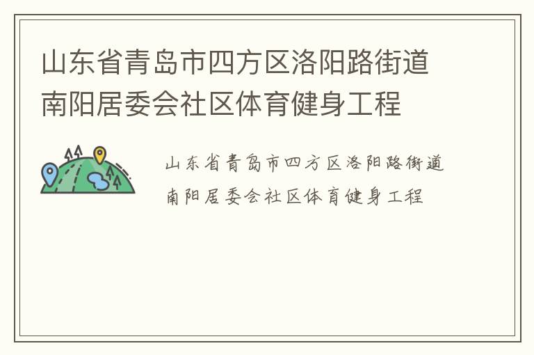 山東省青島市四方區(qū)洛陽路街道南陽居委會社區(qū)體育健身工程