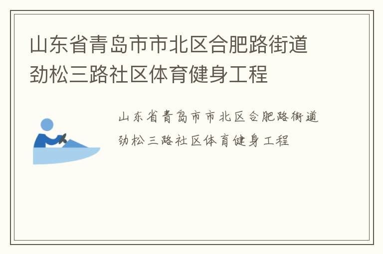 山東省青島市市北區(qū)合肥路街道勁松三路社區(qū)體育健身工程