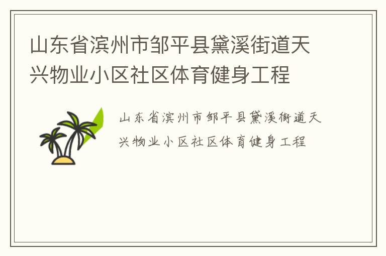 山東省濱州市鄒平縣黛溪街道天興物業(yè)小區(qū)社區(qū)體育健身工程