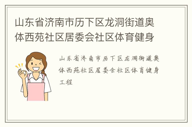 山東省濟(jì)南市歷下區(qū)龍洞街道奧體西苑社區(qū)居委會(huì)社區(qū)體育健身工程