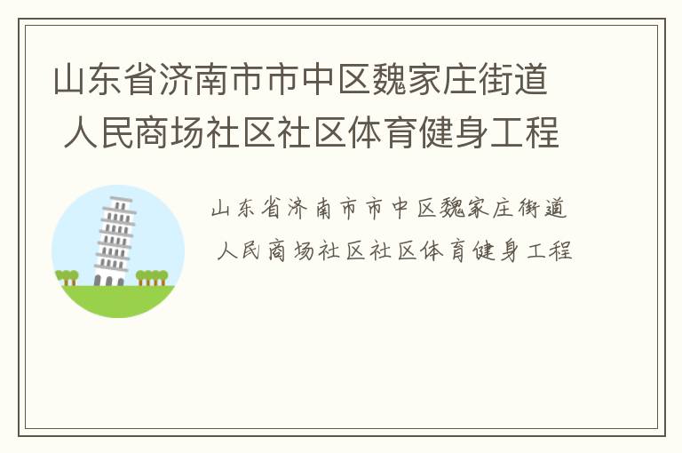 山東省濟(jì)南市市中區(qū)魏家莊街道 人民商場(chǎng)社區(qū)社區(qū)體育健身工程