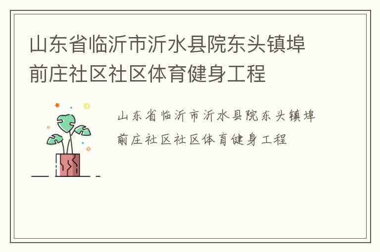 山東省臨沂市沂水縣院東頭鎮(zhèn)埠前莊社區(qū)社區(qū)體育健身工程