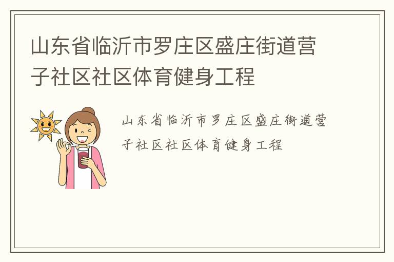 山東省臨沂市羅莊區(qū)盛莊街道營子社區(qū)社區(qū)體育健身工程