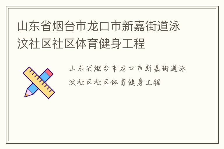 山東省煙臺(tái)市龍口市新嘉街道泳汶社區(qū)社區(qū)體育健身工程