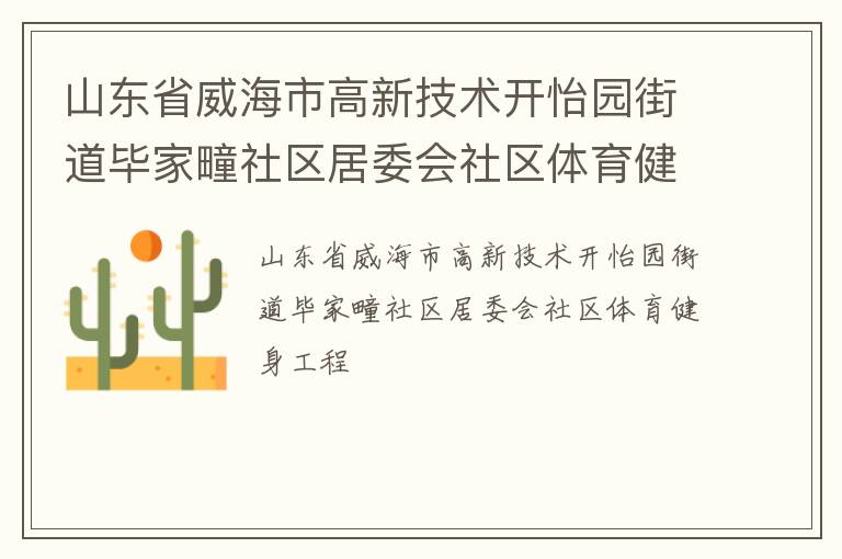 山東省威海市高新技術(shù)開(kāi)怡園街道畢家疃社區(qū)居委會(huì)社區(qū)體育健身工程