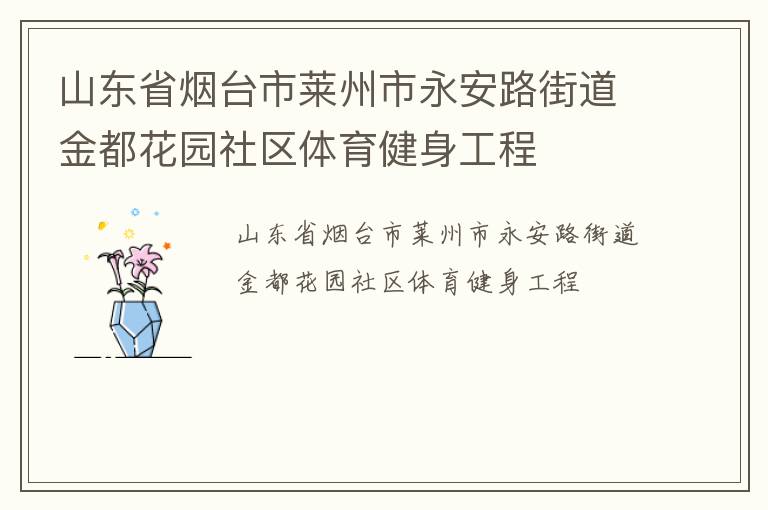 山東省煙臺市萊州市永安路街道金都花園社區(qū)體育健身工程