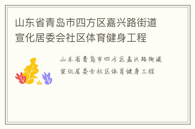 山東省青島市四方區(qū)嘉興路街道宣化居委會(huì)社區(qū)體育健身工程