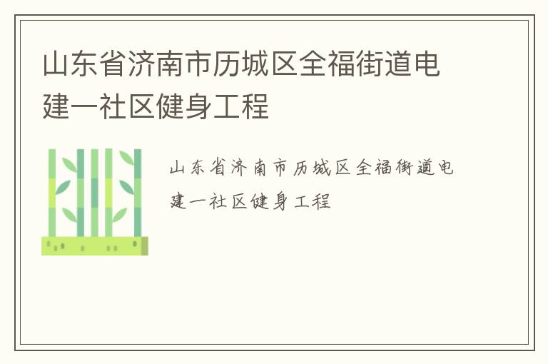 山東省濟南市歷城區(qū)全福街道電建一社區(qū)健身工程