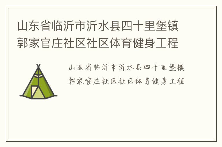 山東省臨沂市沂水縣四十里堡鎮(zhèn)郭家官莊社區(qū)社區(qū)體育健身工程