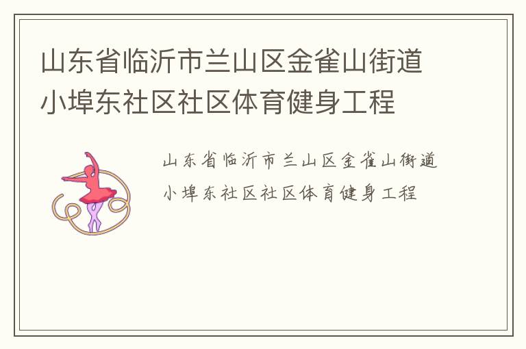 山東省臨沂市蘭山區(qū)金雀山街道小埠東社區(qū)社區(qū)體育健身工程