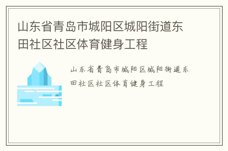 山東省青島市城陽區(qū)城陽街道東田社區(qū)社區(qū)體育健身工程