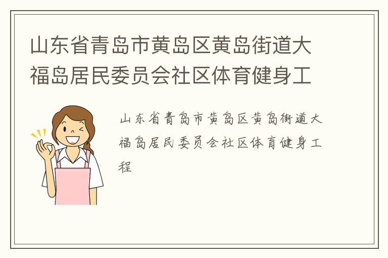 山東省青島市黃島區(qū)黃島街道大福島居民委員會(huì)社區(qū)體育健身工程