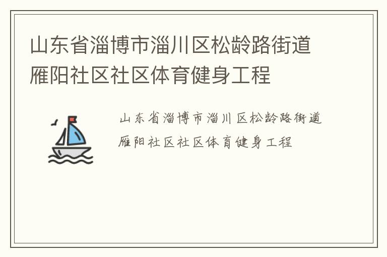 山東省淄博市淄川區(qū)松齡路街道雁陽社區(qū)社區(qū)體育健身工程