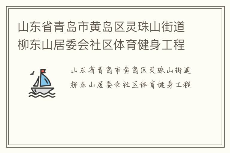 山東省青島市黃島區(qū)靈珠山街道柳東山居委會社區(qū)體育健身工程