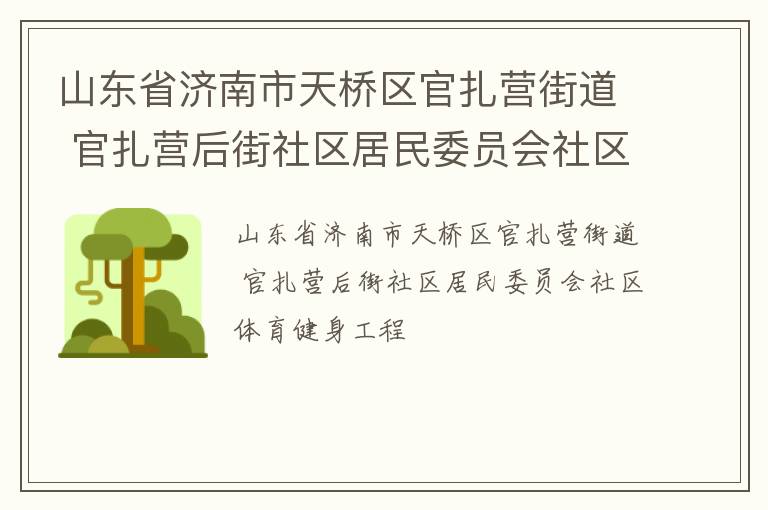 山東省濟(jì)南市天橋區(qū)官扎營(yíng)街道 官扎營(yíng)后街社區(qū)居民委員會(huì)社區(qū)體育健身工程