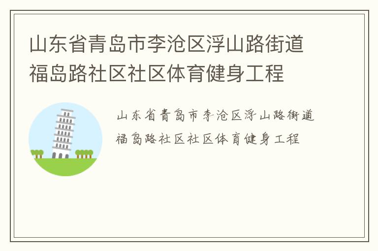 山東省青島市李滄區(qū)浮山路街道福島路社區(qū)社區(qū)體育健身工程