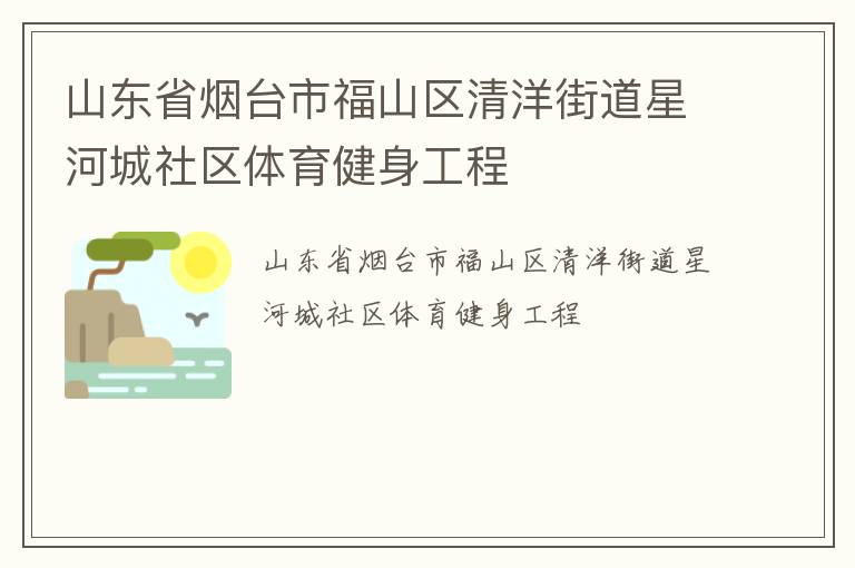 山東省煙臺市福山區(qū)清洋街道星河城社區(qū)體育健身工程