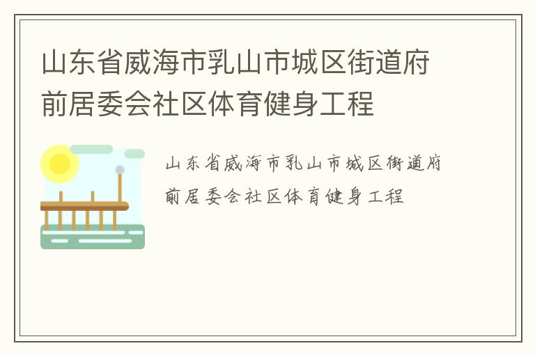 山東省威海市乳山市城區(qū)街道府前居委會(huì)社區(qū)體育健身工程