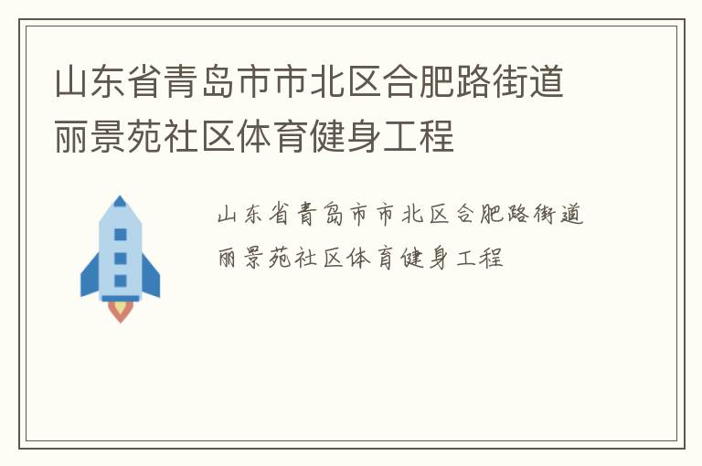 山東省青島市市北區(qū)合肥路街道麗景苑社區(qū)體育健身工程