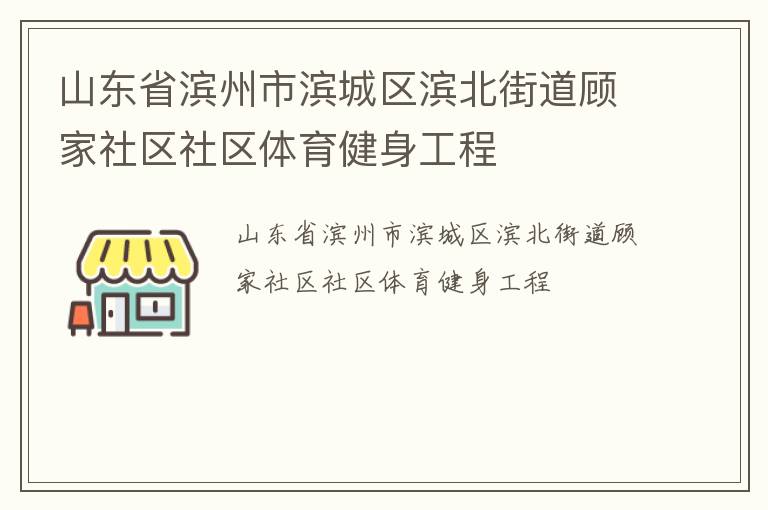 山東省濱州市濱城區(qū)濱北街道顧家社區(qū)社區(qū)體育健身工程