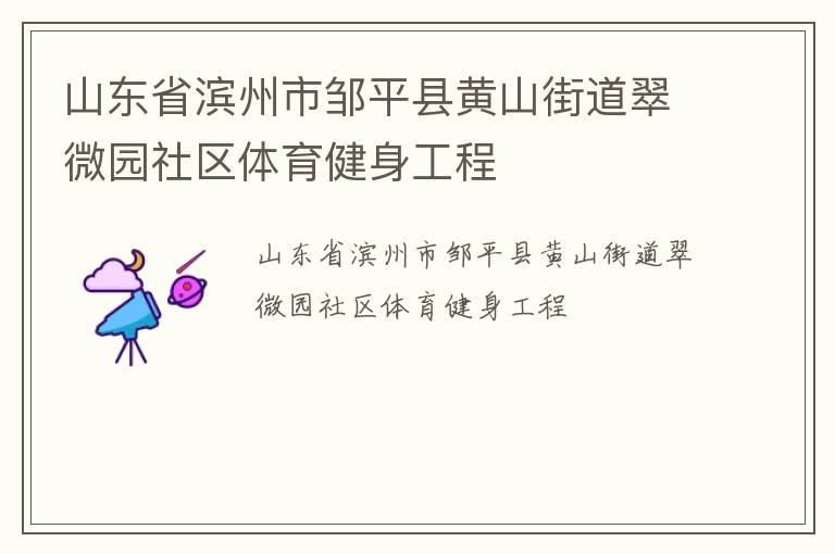 山東省濱州市鄒平縣黃山街道翠微園社區(qū)體育健身工程