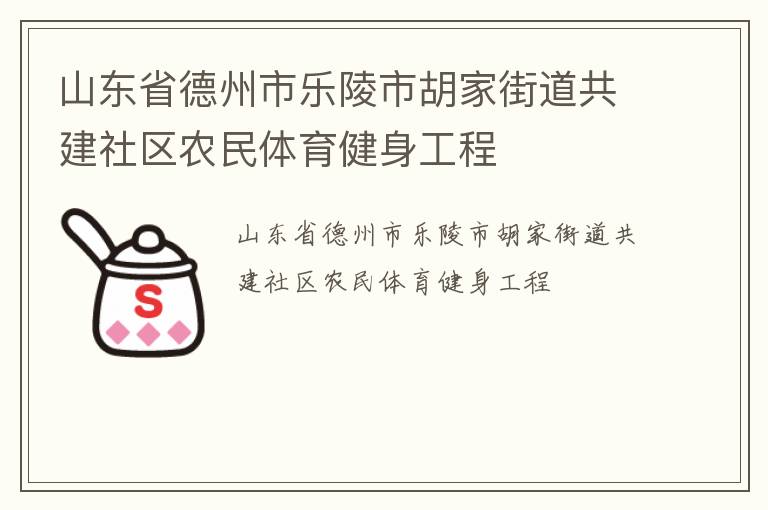 山東省德州市樂(lè)陵市胡家街道共建社區(qū)農(nóng)民體育健身工程
