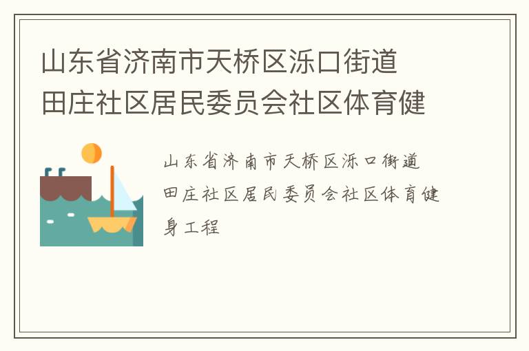山東省濟(jì)南市天橋區(qū)濼口街道  田莊社區(qū)居民委員會社區(qū)體育健身工程