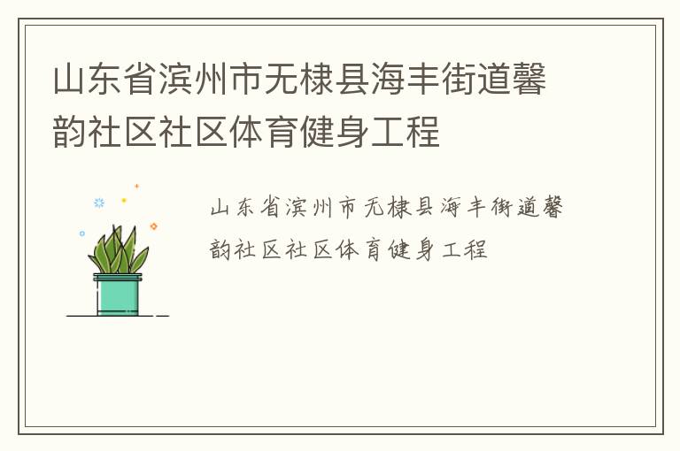 山東省濱州市無(wú)棣縣海豐街道馨韻社區(qū)社區(qū)體育健身工程