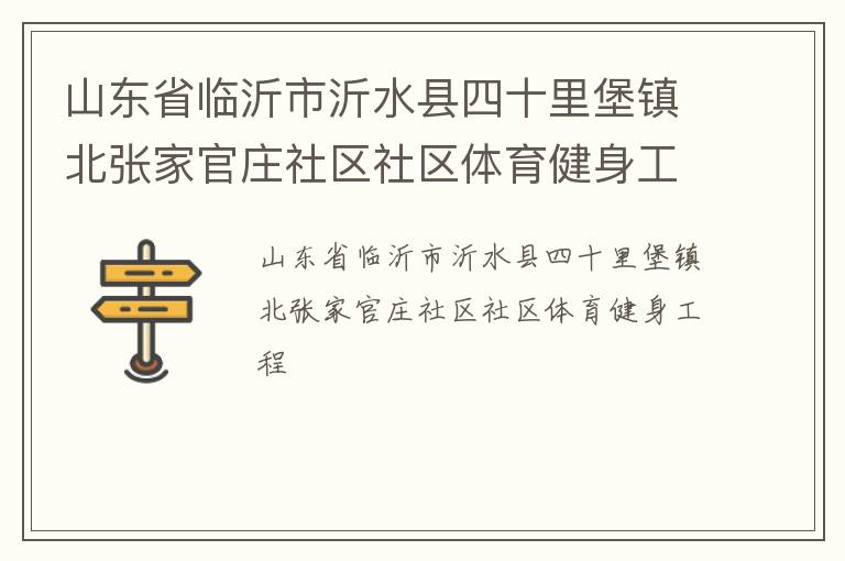 山東省臨沂市沂水縣四十里堡鎮(zhèn)北張家官莊社區(qū)社區(qū)體育健身工程