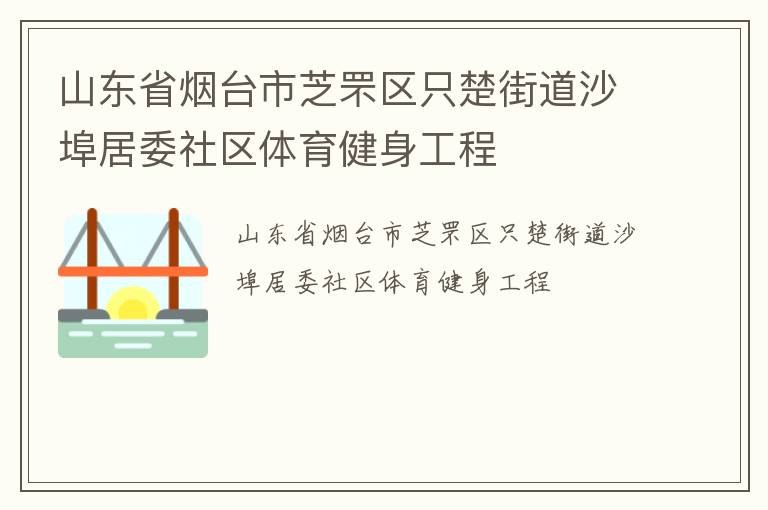 山東省煙臺市芝罘區(qū)只楚街道沙埠居委社區(qū)體育健身工程