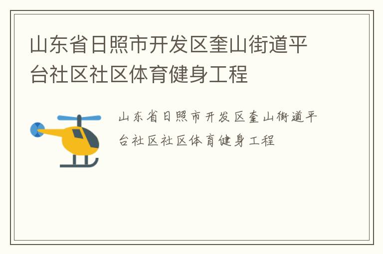 山東省日照市開發(fā)區(qū)奎山街道平臺社區(qū)社區(qū)體育健身工程