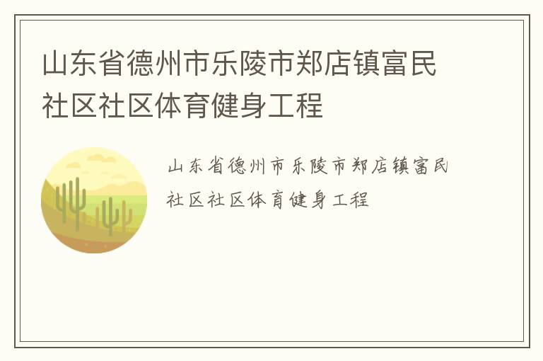 山東省德州市樂(lè)陵市鄭店鎮(zhèn)富民社區(qū)社區(qū)體育健身工程