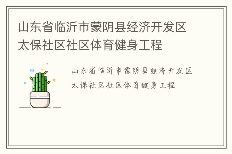 山東省臨沂市蒙陰縣經(jīng)濟(jì)開發(fā)區(qū)太保社區(qū)社區(qū)體育健身工程